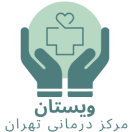 مرکز چندتخصصی ویستان تهران