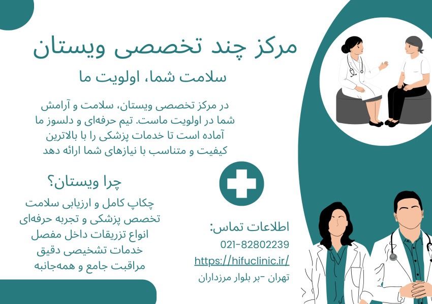 مرکز چند تخصصی ویستان