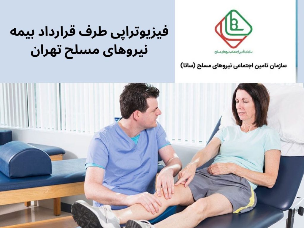 فیزیوتراپی با بیمه نیرو مسلح فیزیوتراپی طرف قرارداد بیمه نیروهای مسلح تهران