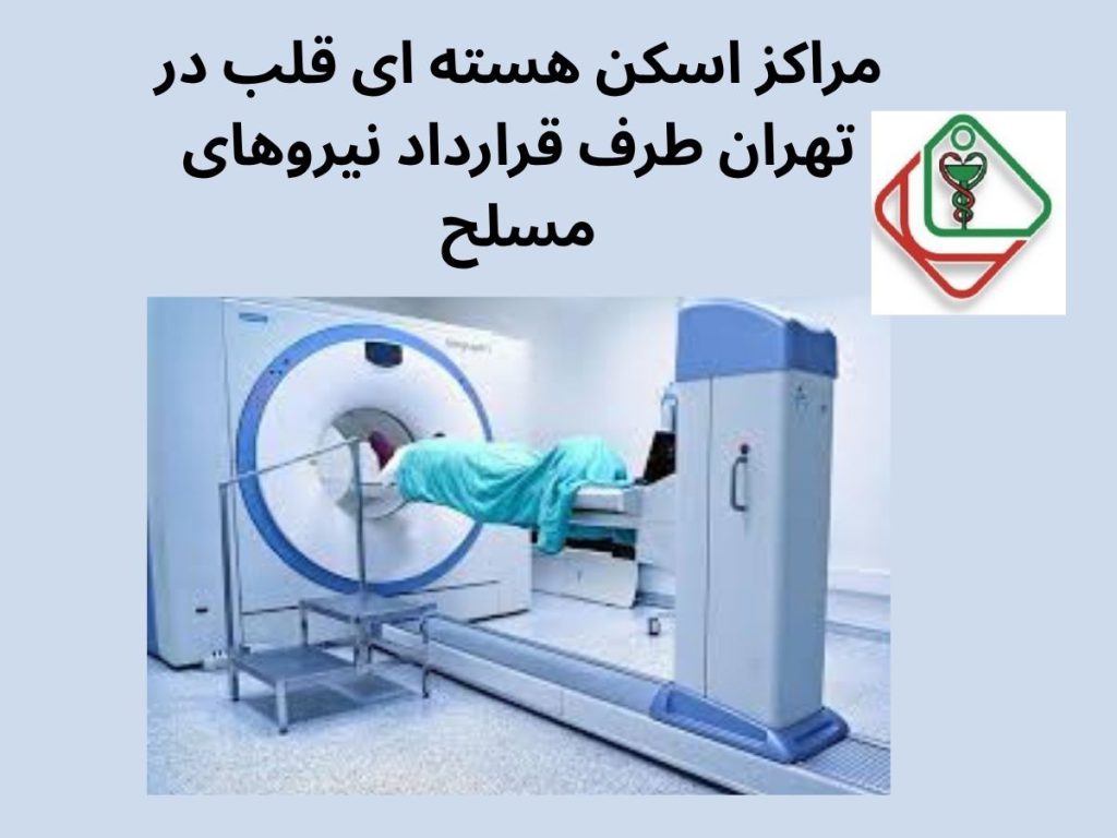 اسکن هسته ای با بیمه مسلح مراکز اسکن هسته ای قلب در تهران طرف قرارداد نیروهای مسلح