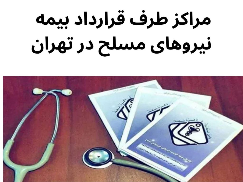مرکز درمانی بیمه نیروی مسلح مراکز طرف قرارداد بیمه نیروهای مسلح در تهران
