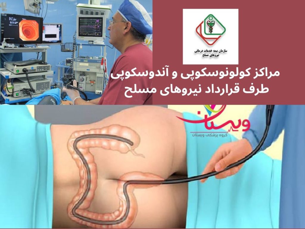 کولونوسکوپی با بیمه مراکز کولونوسکوپی و آندوسکوپی طرف قرارداد نیروهای مسلح