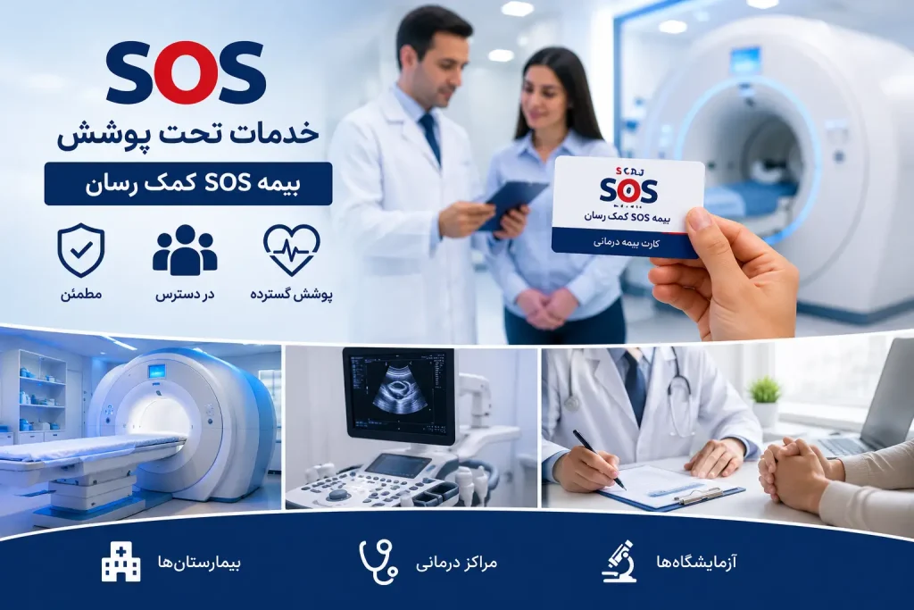 خدمات تحت پوشش مراکز طرف قرارداد بیمه SOS