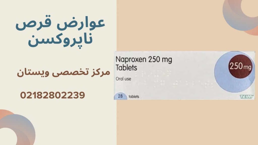 عوارض قرص ناپروکسن قرص ناپروکسن