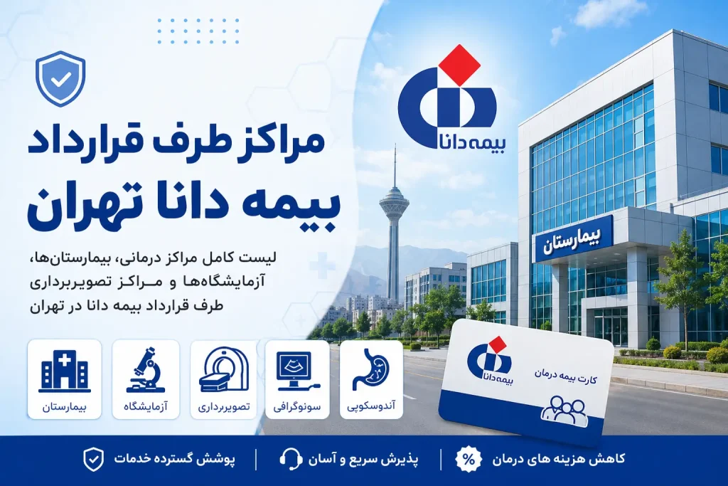 معرفی مراکز طرف قرارداد بیمه دانا تهران
