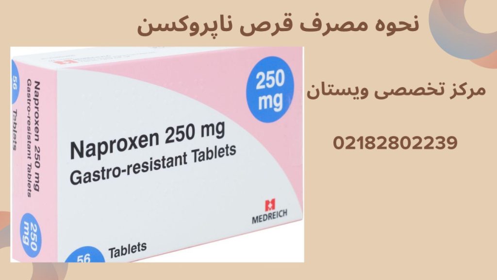نحوه مصرف ناپروکسن قرص ناپروکسن