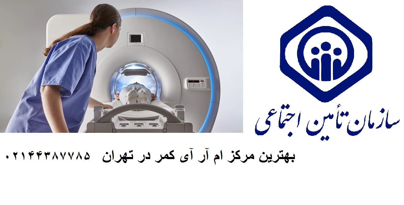 بهترین مرکز ام آر آی کمر در تهران کدام است؟