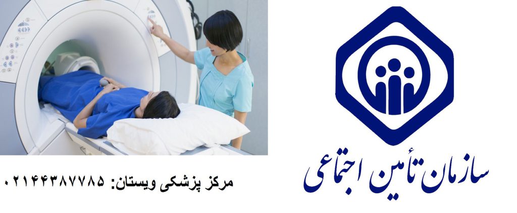 هزینه ام آر آی کمر با بیمه تامین اجتماعی 1404 | لیست مراکز