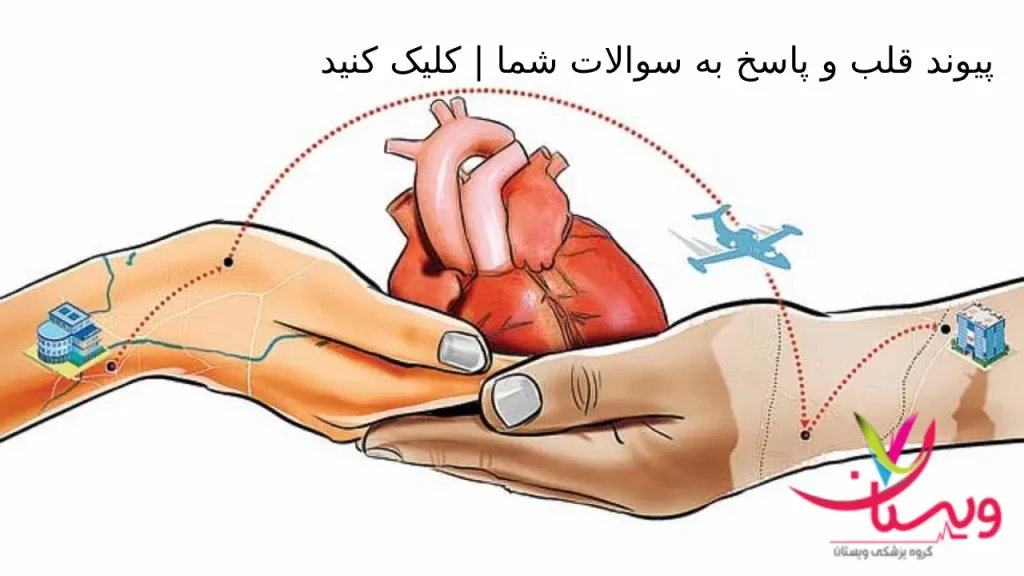 پیوند قلب و پاسخ به سوالات شما | کلیک کنید