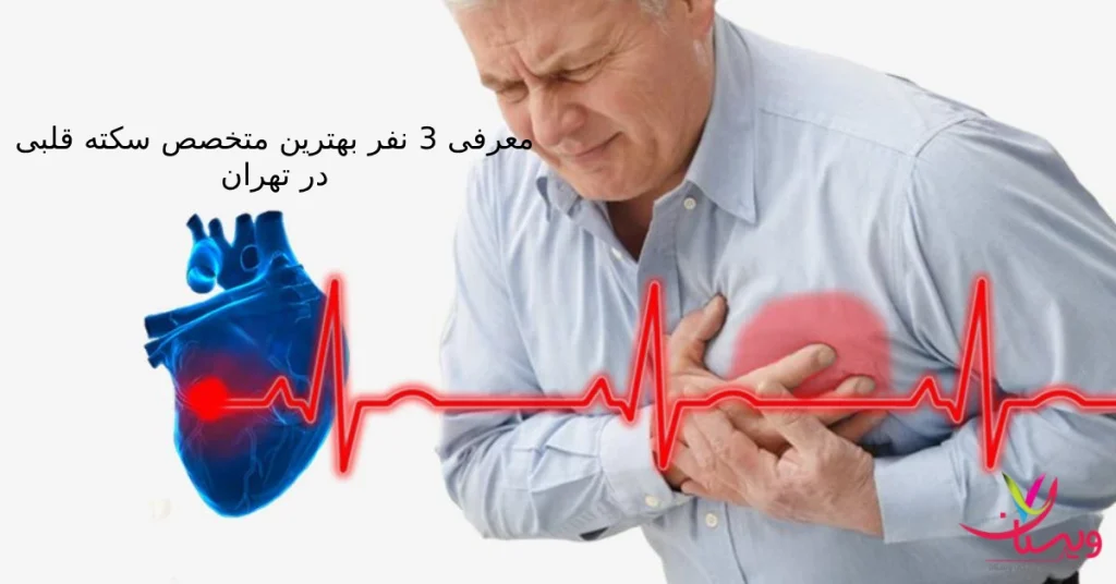 3 نفر از بهترین متخصصان سکته قلبی در تهران