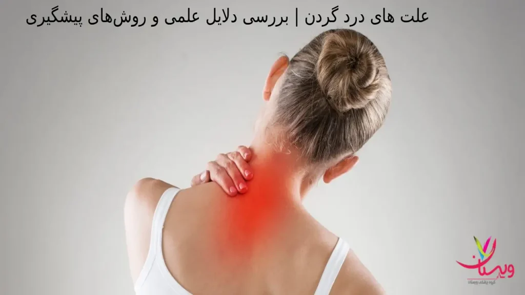 علت های درد گردن | بررسی دلایل علمی و روشهای پیشگیری