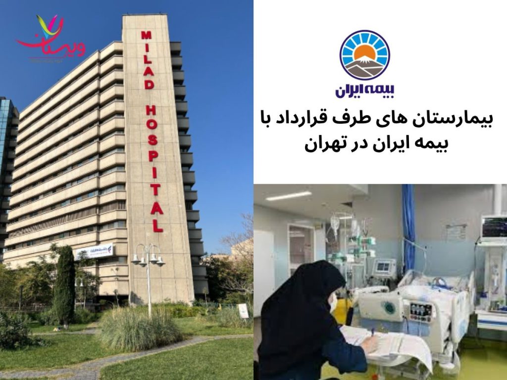 بیمارستان های طرف قرارداد با بیمه ایران در تهران