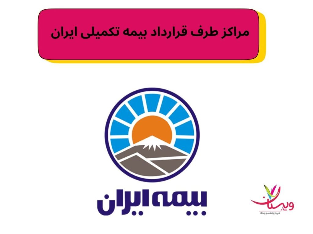 مراکز طرف قرارداد بیمه تکمیلی ایران در تهران