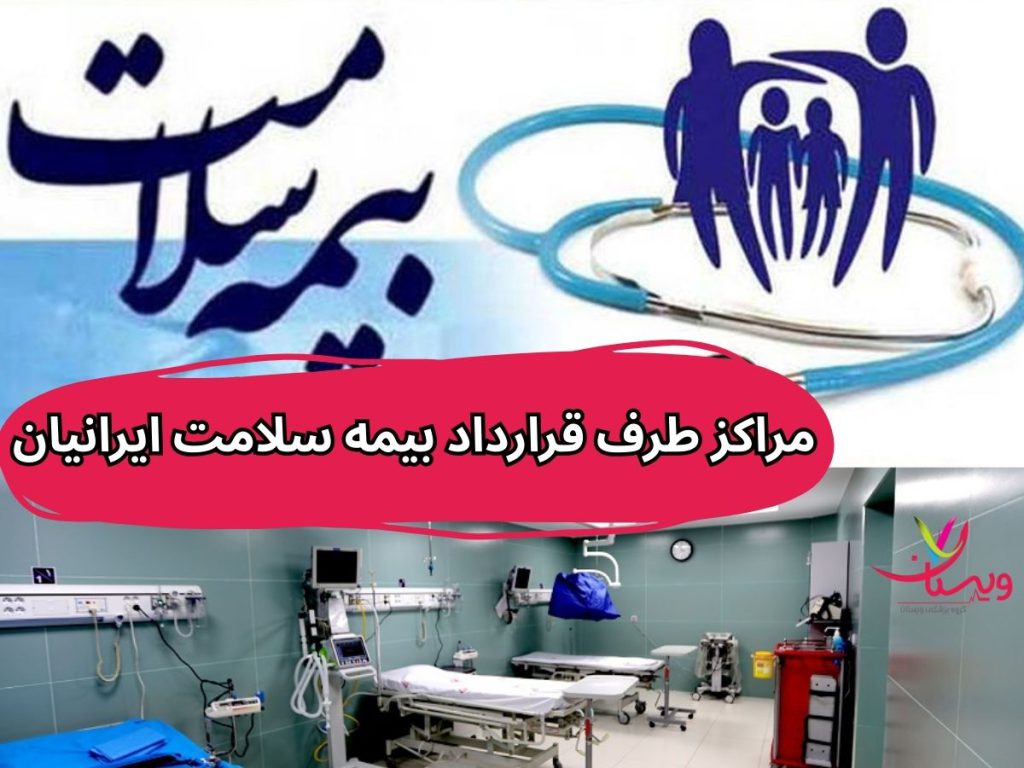 بیمه سلامت لیست مراکز طرف قرارداد بیمه سلامت ایرانیان