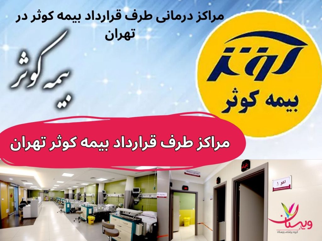 مراکز طرف قرارداد بیمه کوثر تهران