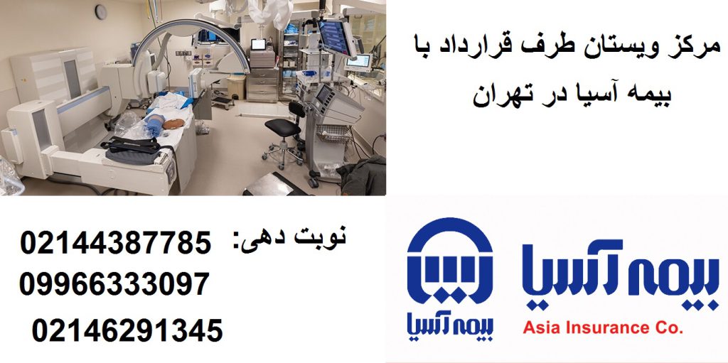 مراکز طرف قرارداد بیمه آسیا | لیست مراکز خصوصی و بیمارستانها