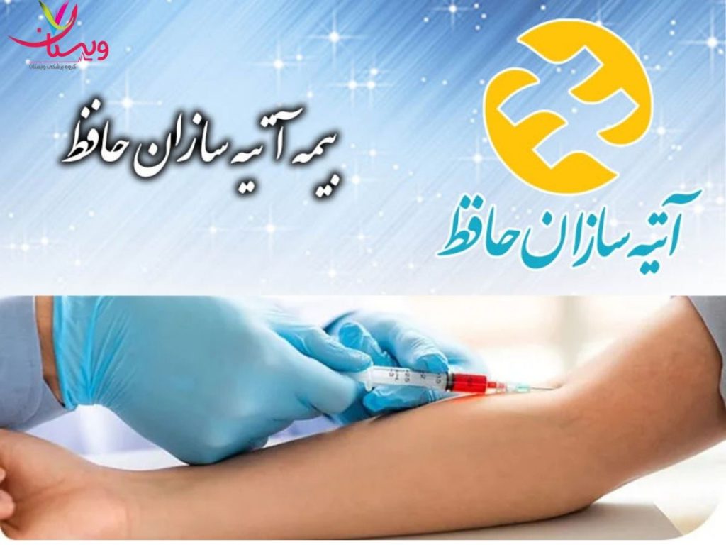 آزمایش خون با بیمه آتیه سازان آزمایشگاه طرف قرارداد بیمه آتیه سازان غرب تهران