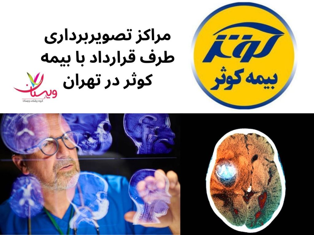بیمه کوثر برای ام آر ای مراکز تصویربرداری طرف قرارداد با بیمه کوثر در تهران