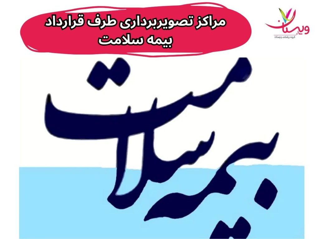 سی تی اسکن و تصویر برداری با بیمه سلامت مراکز تصویربرداری طرف قرارداد بیمه سلامت