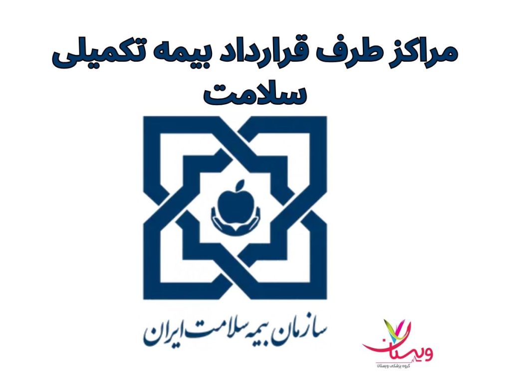 بیمه تکمیلی سلامت مراکز طرف قرارداد بیمه تکمیلی سلامت