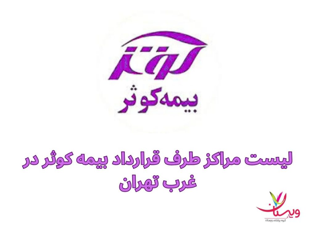 طرف قرارداد بیمه کوثر غرب تهران لیست مراکز طرف قرارداد بیمه کوثر در غرب تهران