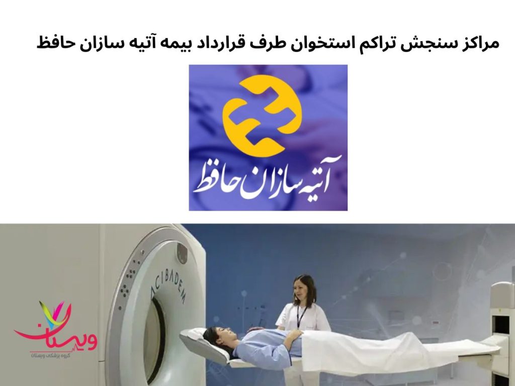 سنجش تراکم استخوان مراکز سنجش تراکم استخوان طرف قرارداد بیمه آتیه سازان حافظ