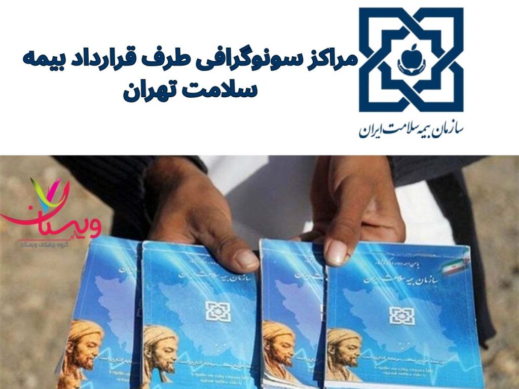 مراکز سونوگرافی طرف قرارداد بیمه سلامت تهران