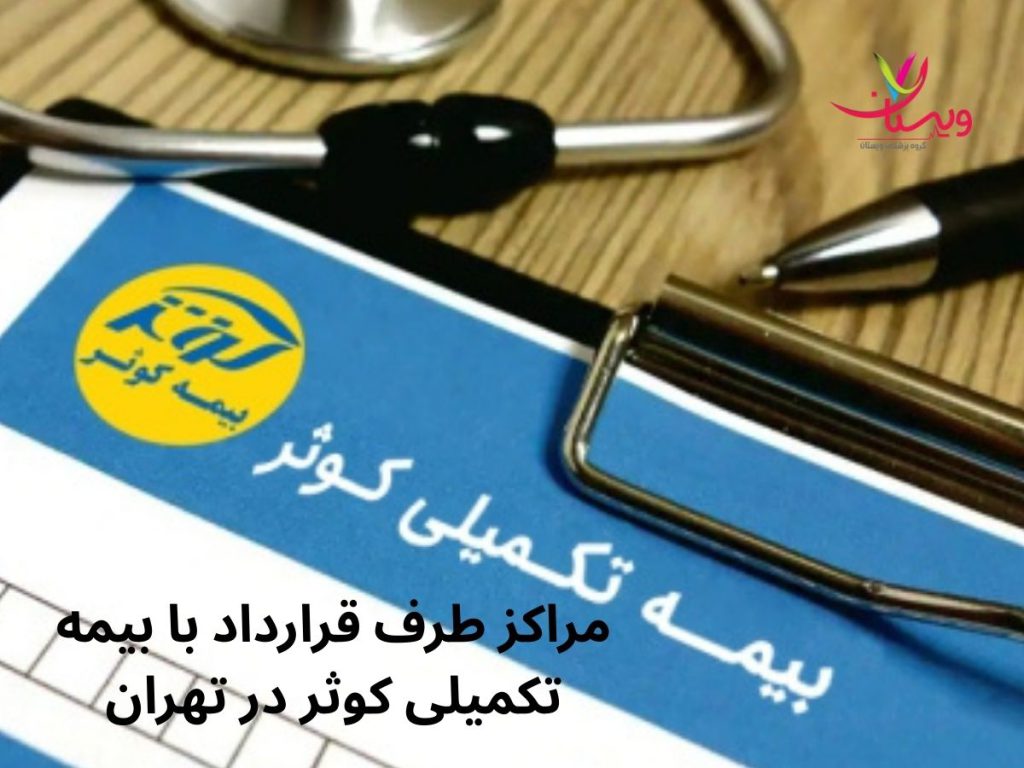 بیمه تکمیلی برای درمان مراکز طرف قرارداد با بیمه تکمیلی کوثر در تهران
