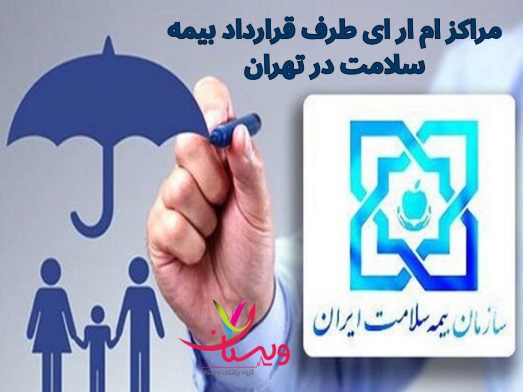 mri طرف قرارداد بیمه مراکز ام ار ای طرف قرارداد بیمه سلامت در تهران