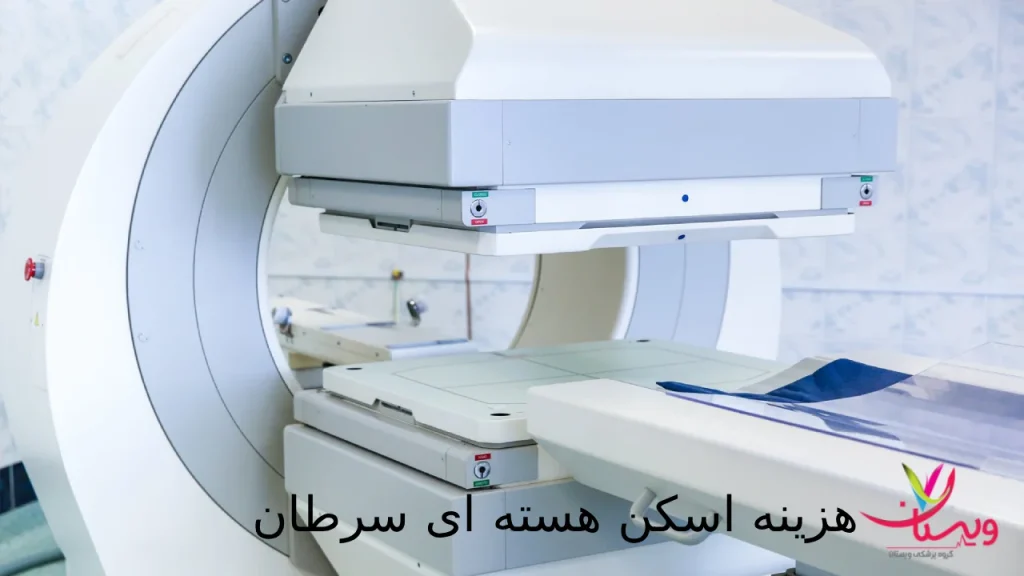 هزینه اسکن هسته ای سرطان| با بیمه و آزاد در 1404