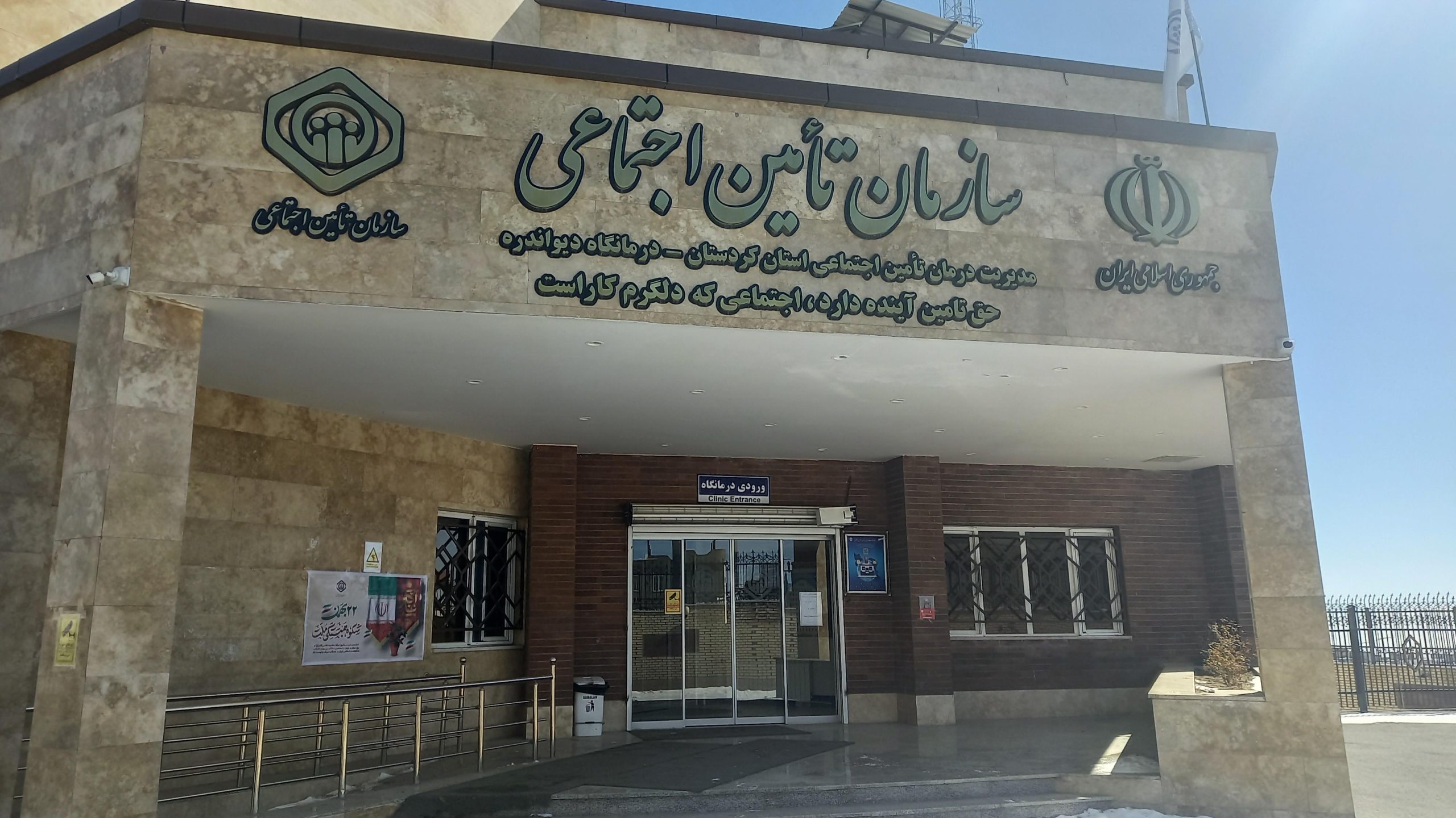 درمانگاه تامین اجتماعی