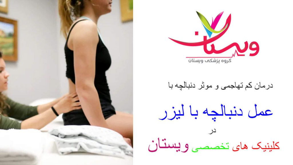 درمان کم تهاجمی و موثر دنبالچه با عمل دنبالچه با لیزر درمان کم تهاجمی و دنبالچه عمل با لیزر