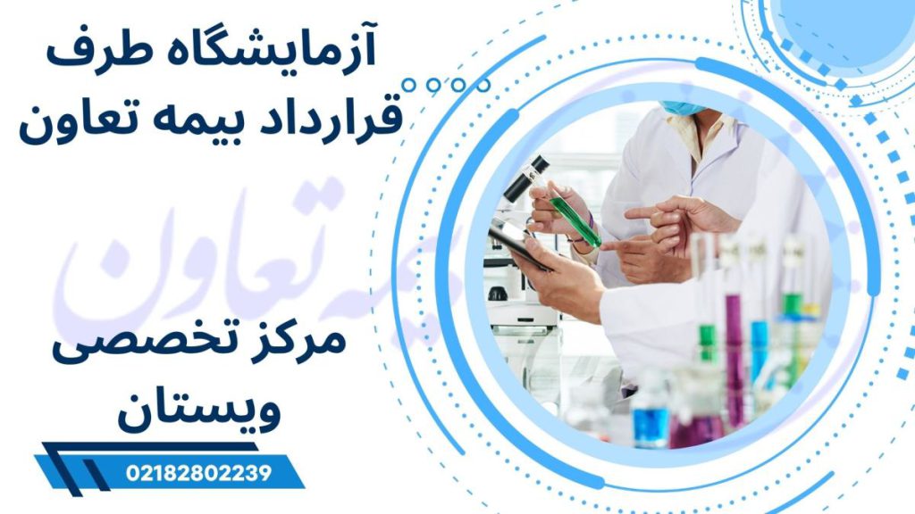 آزمایشگاه با بیمه تعاون آزمایشگاه طرف قرارداد بیمه تعاون