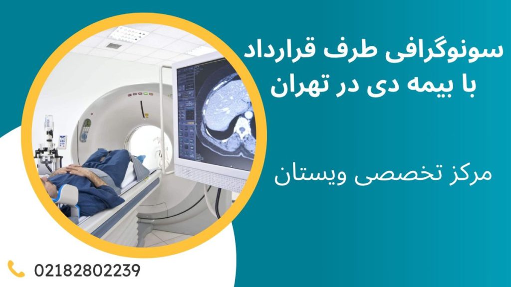 سونوگرافی طرف قرارداد با بیمه دی سونوگرافی طرف قرارداد با بیمه دی در تهران