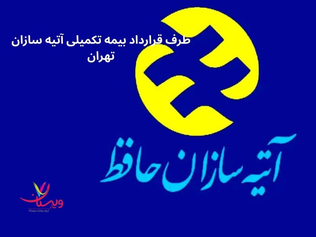 طرف قرارداد بیمه تکمیلی آتیه سازان تهران