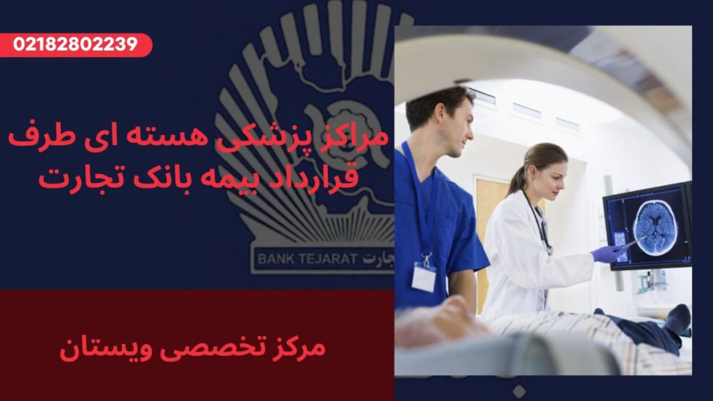 مراکز پزشکی هسته ای با بیمه بانک تجارت دو پزشک در حال انجام اسکن هسته ای از بیمار