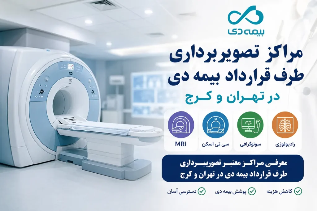مراکز تصویربرداری طرف قرارداد بیمه دی در تهران و کرج