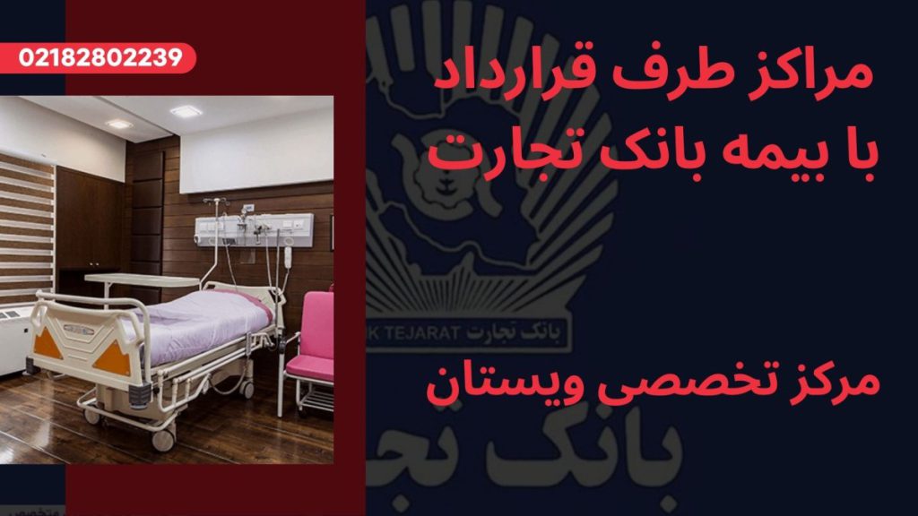 مراکز طرف قرارداد با بیمه بانک تجارت مراکز طرف قرارداد با بیمه بانک تجارت