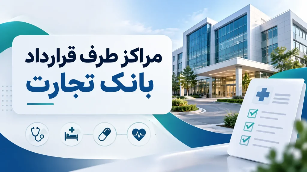مراکز طرف قرارداد بانک تجارت