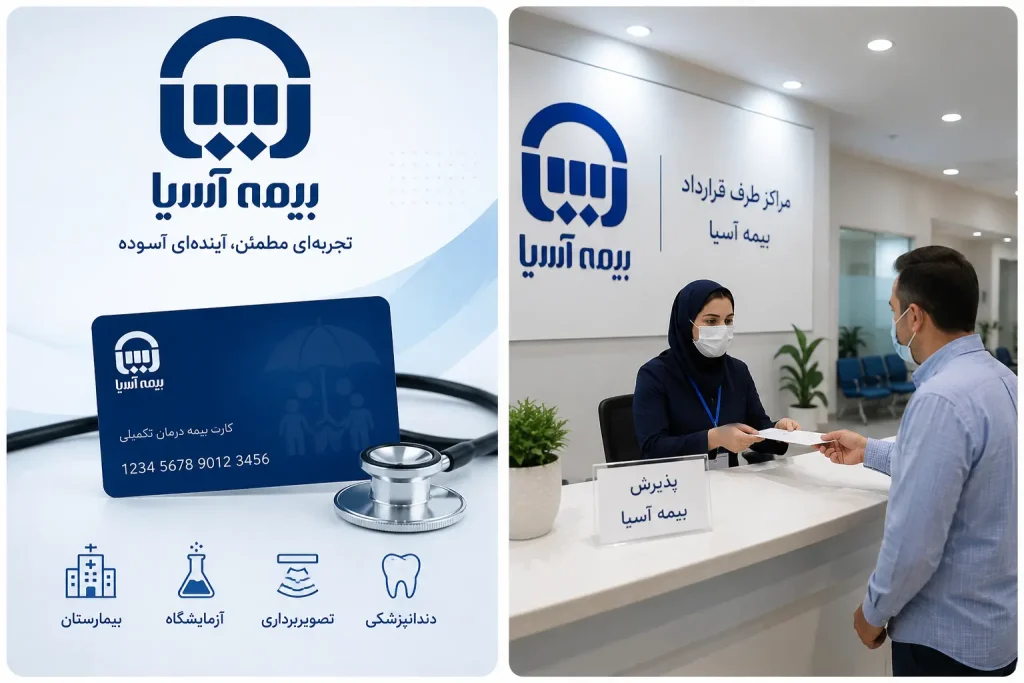 مراکز طرف قرارداد بیمه آسیا