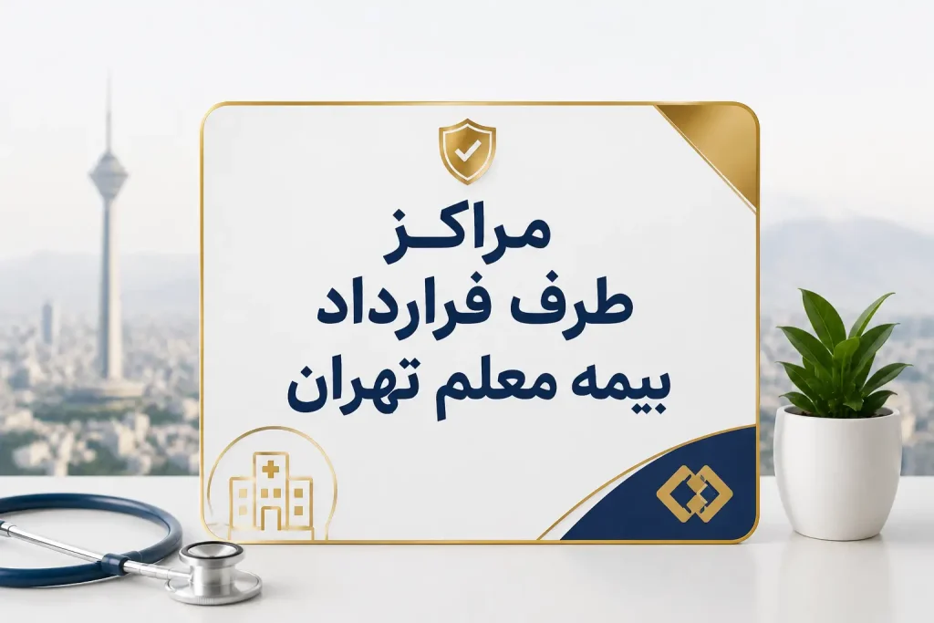 مراکز طرف قرارداد بیمه معلم تهران ۱۴۰۵