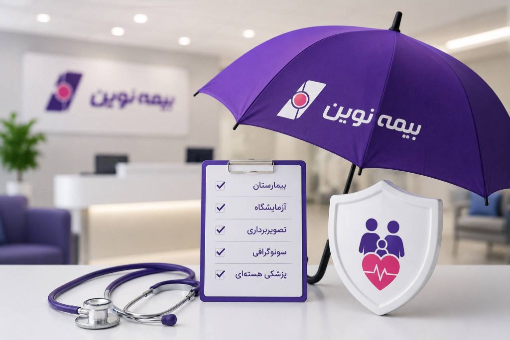 مراکز طرف قرارداد بیمه نوین تهران