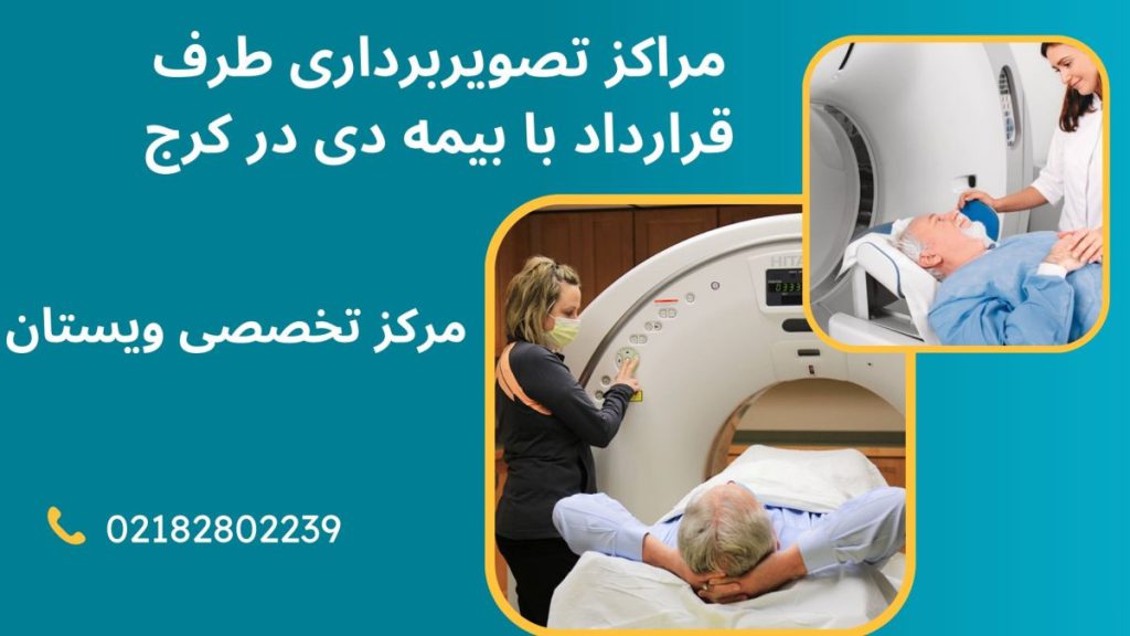 تصویربرداری طرف قرارداد با بیمه دی در کرج مراکز تصویربرداری طرف قرارداد با بیمه دی در کرج