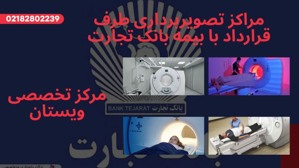 مراکز تصویربرداری بیمه بانک تجارت 4 تصویر در یک قاب از مراکز تصویربرداری پزشکی