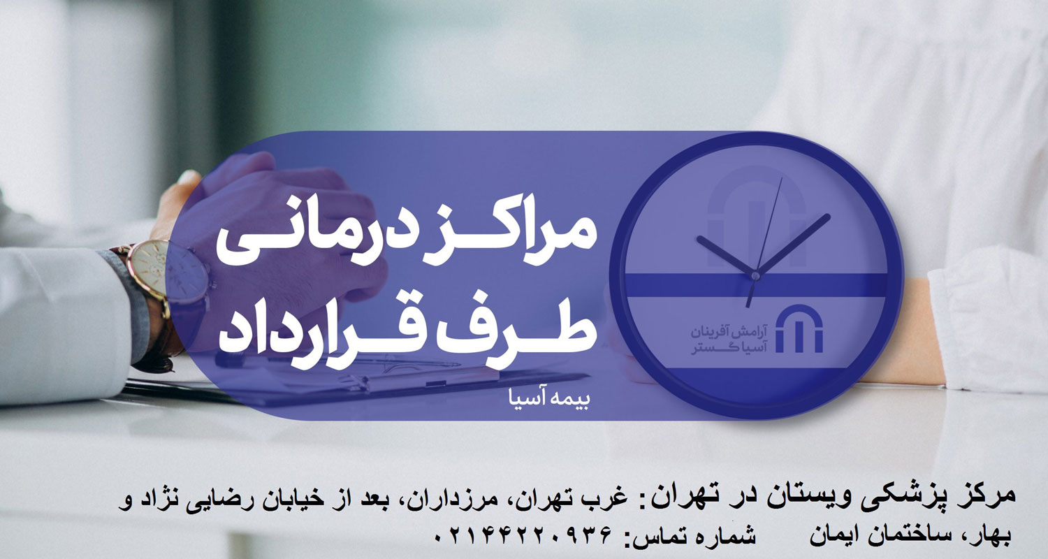 مراکز درمانی طرف قرارداد بیمه آسیا