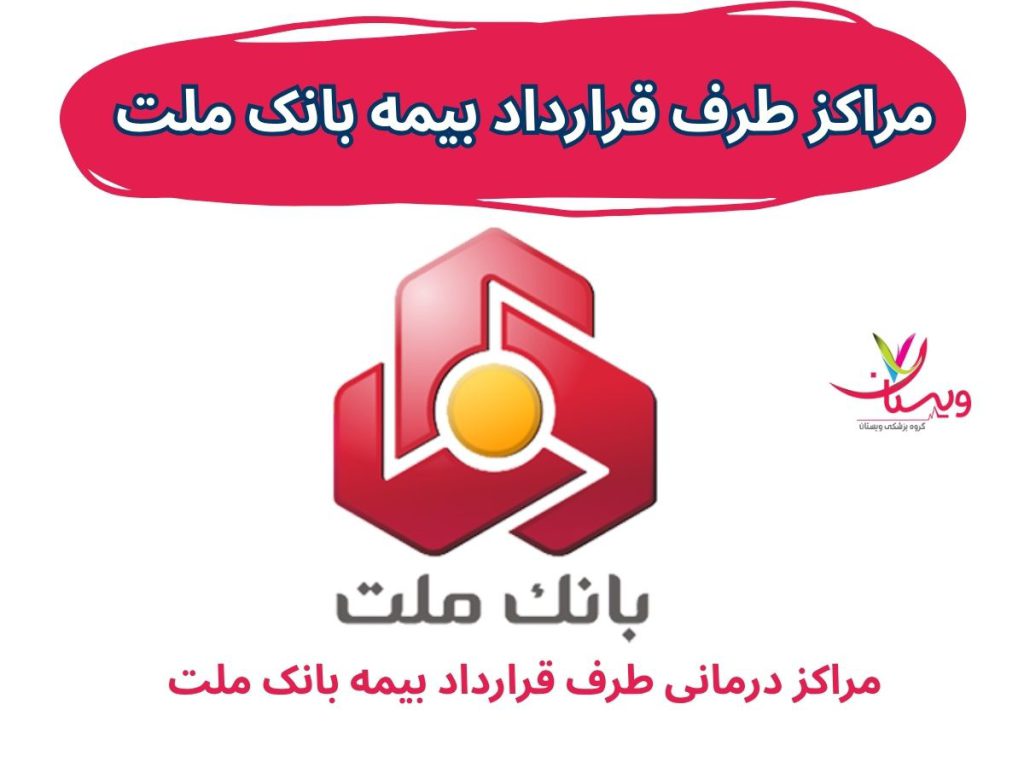بیمه بانک ملت مراکز طرف قرارداد بیمه بانک ملت
