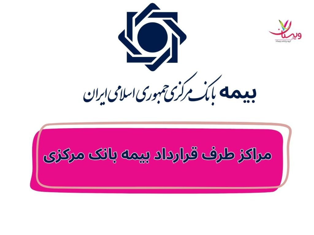 مراکز طرف قرارداد بیمه بانک مرکزی