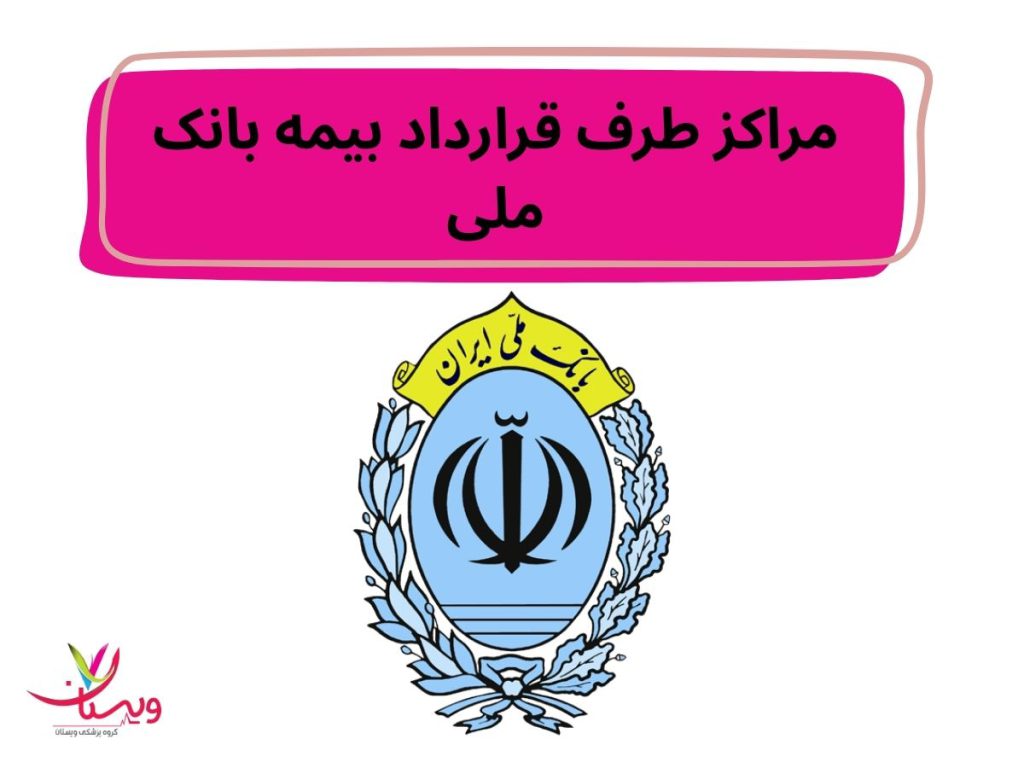 مراکز طرف قرارداد بیمه بانک ملی تهران