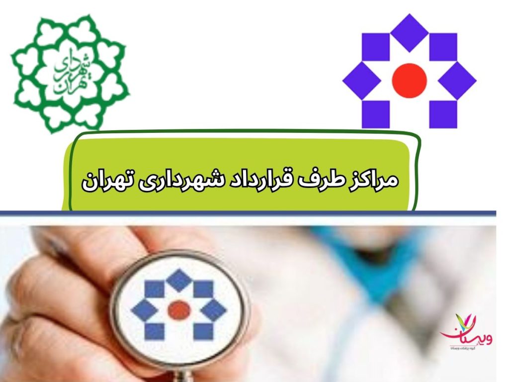 مراکز طرف قرارداد شهرداری تهران