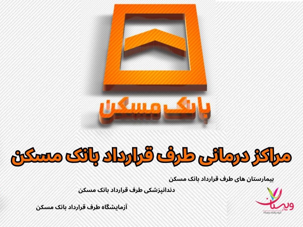 مراکز درمانی طرف قرارداد بانک مسکن